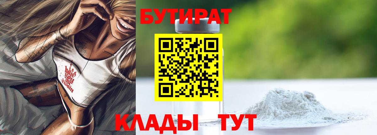 БУТИРАТ 1.4BDO Урус-Мартан